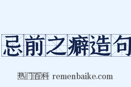 忌前之癖造句是什么意思的图片